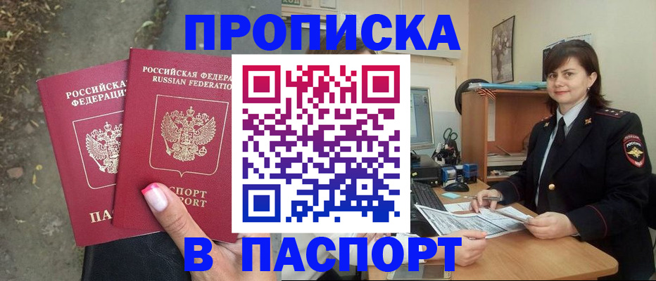 прописка паспорт в Кропоткине